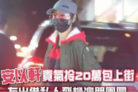 安以轩二胎后首次出街，穿紧身裤秀长腿，背20万爱马仕高调炫富图片