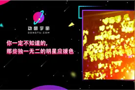 动图宇宙 | 你不知道的那些，独一无二的明星应援色图片