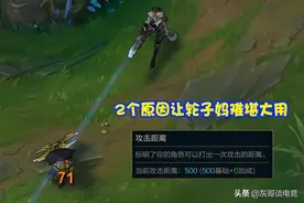 LOL轮子妈为何不火？除射程短外，官方还对她下了1条“禁令”图片
