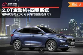2.0T发动机+四驱系统，福特锐际是20万元以内的最佳选择吗？图片