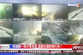 大雪纷飞对道路交通有何影响？高速路段全线封闭，出行要谨慎视频封面