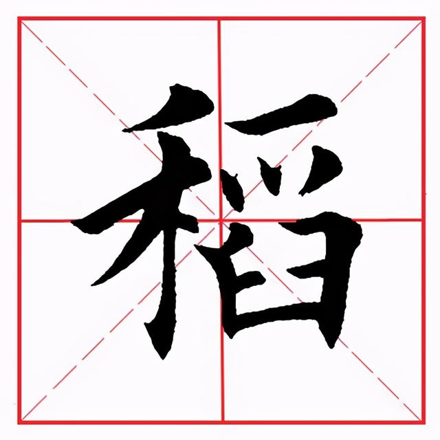 田英章毛笔楷书《偏旁部首·禾字旁》