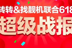 转转&找靓机618战报：B2C交易额3.57亿元，卖出超18万台手机图片