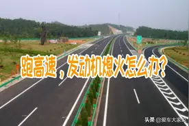 跑高速时突然熄火，该如何做才能保证安全？老司机告诉你真实体验图片