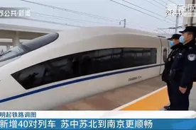 1月20日铁路调图：江苏13市都可直达北京，苏中苏北到南京更顺畅图片