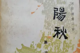「名著重温」《晋阳秋》中读“牺牲”图片