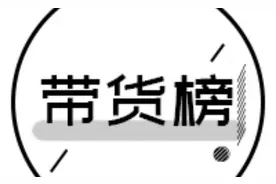 电商带货榜（3.3）| 快手处罚非合规商业内容图片