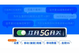 5G流量用就送 只需打开这个5G开关图片