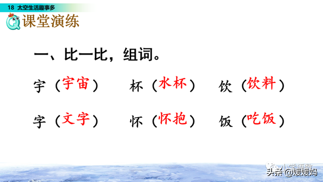 二年级下册语文课文18《太空生活趣事多》图文详解及同步练习