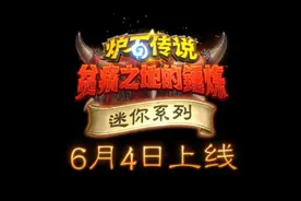 炉石传说：全新迷你系列“哀嚎洞穴”6月4日上线，2000金币值不值图片
