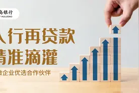 葫芦岛银行全力落实再贷款政策图片