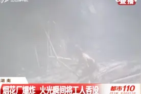 烟花厂突发爆炸，火光瞬间将工人吞没，爆炸原因竟是静电！