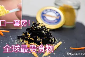 一口一套房，全世界最贵食物之一，有钱人的快乐我们真的想不到？图片