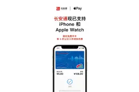 Apple Pay支持长安通 限时免费开卡乘公交享5折优惠图片
