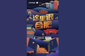 10万元现金奖励来啦！#这里很合肥即刻开dou，快来Pick你眼中的合肥文化范儿图片