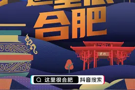 10万元现金奖励来啦！#这里很合肥即刻开dou，快来Pick你眼中的合肥文化范儿图片