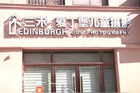 “三禾爱丁堡儿童摄影店”关门后续！消费者们找到了负责人？图片