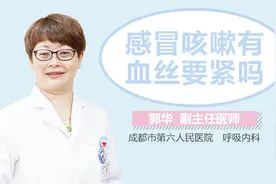 感冒咳嗽有血丝要紧吗视频封面