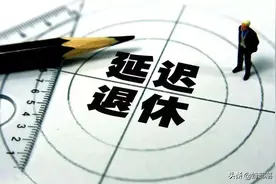 延迟退休年龄，65岁才能领养老金，农保会调整吗？有的欢喜有的愁图片
