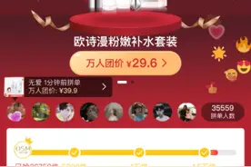 欧诗漫“品牌万人团”引疯抢，拼多多助力国产美妆进入国人视野图片