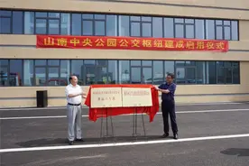 山南中央公园公交枢纽站正式启用！图片
