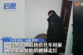 云南普洱一男子酒后执意开车，被兄弟卸掉轮胎！网友：真兄弟图片
