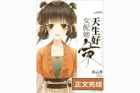 新文速推！女配她天生好命～欺压黑暗神的日常～反派喜欢软绵绵～图片