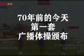 （视频）@太原人！广播体操70岁啦，你学的是哪一套？图片