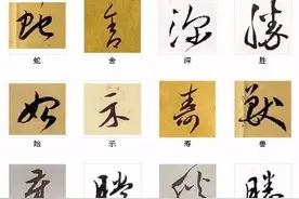中国书法最具神韵的200个字，笔法精湛，精美绝伦图片