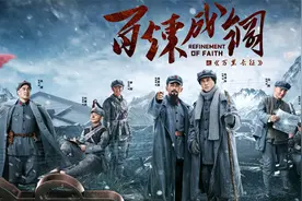 《百炼成钢》，十位男星令人惊喜，三位“娃娃兵”演技不输老戏骨图片