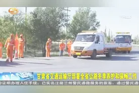 甘肃省交通运输厅部署全省公路冬季养护和保畅工作视频封面