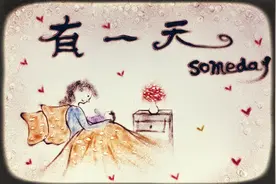 有一天，当我不在，你是否还会想起我？图片