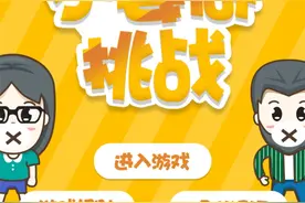 一款破冰游戏，打开手机小程序就可以玩#不要做挑战图片