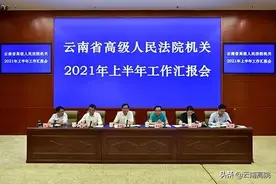 【关注】云南高院召开2021年上半年工作汇报会图片