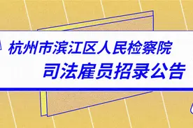 招聘！杭州市滨江区人民检察院司法雇员招录公告图片