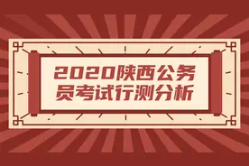 今年陕西公务员考试太简单了吧？专家分析，题目难度略高于往年图片