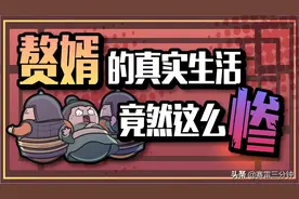 回古代当赘婿很爽？其实是全民鄙视、当炮灰、子孙永不翻身……图片