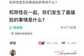 “和异性发生最尴尬的事情是什么？”神评好可怜啊，哈哈哈图片