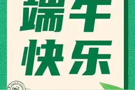 用一首歌的时间告诉你，端午怎么过！图片