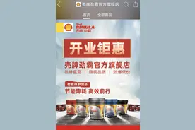壳牌劲霸官方旗舰店入驻拼多多，世界500强携手新电商深耕中国市场图片