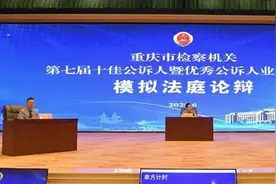 张榜啦！重庆检察机关第七届十佳公诉人新鲜出炉！图片