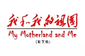 《我和我的祖国》英文版歌曲，太好听，跟孩子们学起来图片