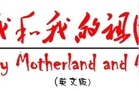《我和我的祖国》英文版歌曲，太好听，跟孩子们学起来图片