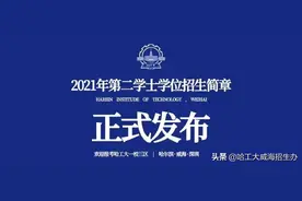 哈尔滨工业大学2021年第二学士学位教育招生简章图片