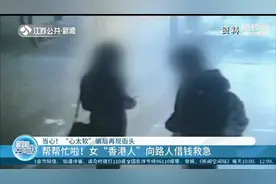 女“香港人”流落南京街头借钱救急？当心！这是“心太软”骗局图片