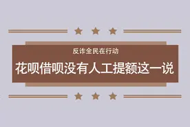【反电诈宣传】花呗借呗无法人工提额，所有非官方提额方式都是诈骗图片