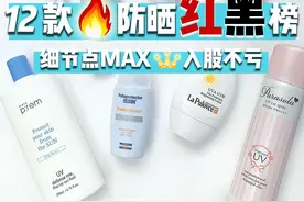 买对不买贵！12款热门防晒大测评图片