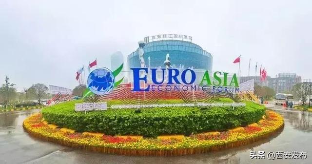 亮点超多!2019欧亚经济论坛继续燃爆西安~