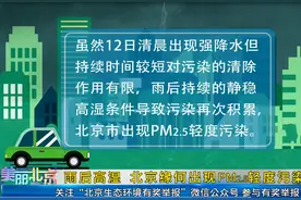 美丽北京 | 雨后 北京缘何出现PM2.5轻度污染图片