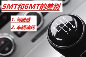 手动挡汽车，5挡与6挡之间有什么区别？选择哪一款最好？图片
